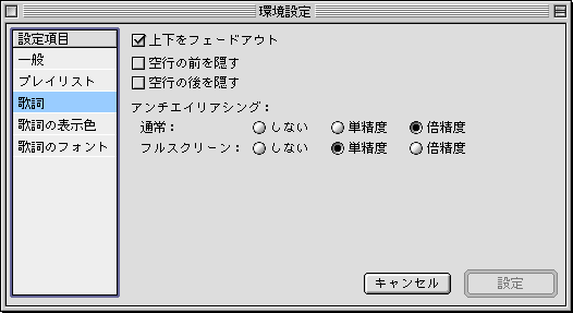 環境設定ウインドウ - 歌詞
