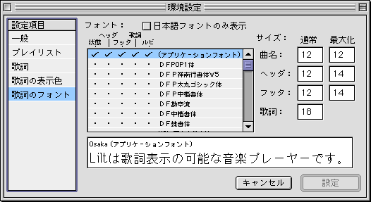 環境設定ウインドウ - 歌詞のフォント