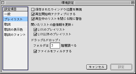 環境設定ウインドウ - プレイリスト